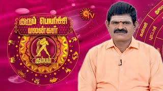 கும்ப ராசிக்கான குருபெயர்ச்சி பலன்கள் | GuruPeyarchi 2024 | Kumbam | Aquarius | ராசிபலன் | Sunnews