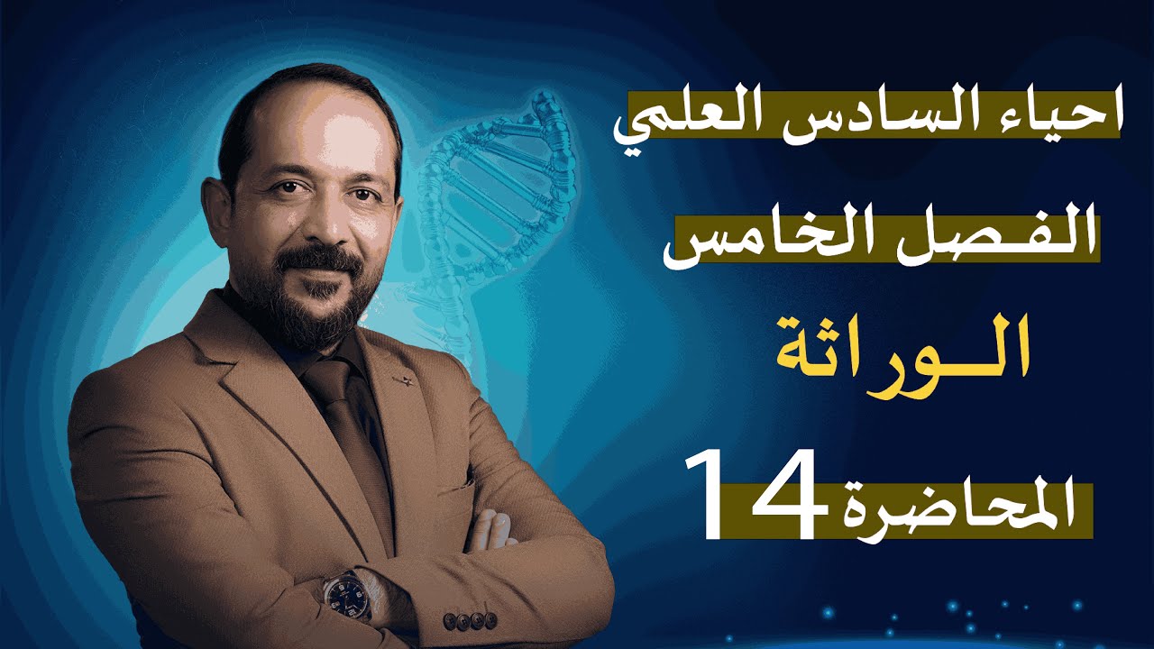 المحاضرة 14  - الفصل الخامس -  الوراثة  - احياء السادس العلمي