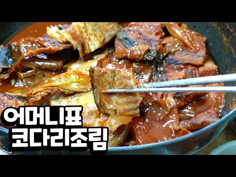 (눈내리는 잡솨네 마을)어머니표 <strong>코다리</strong> <strong>조림</strong> EatingShow Mukbang