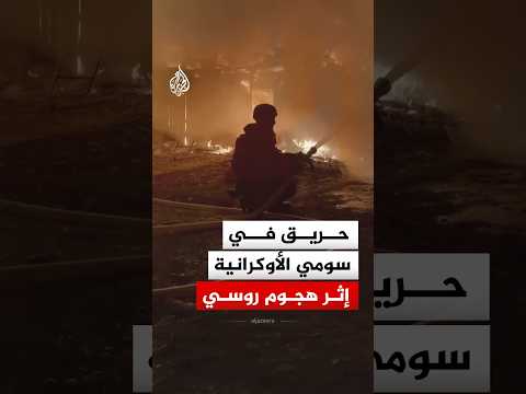 حريق بمبنى سكني في تجمع بيريزيفسكا إثر هجوم روسي