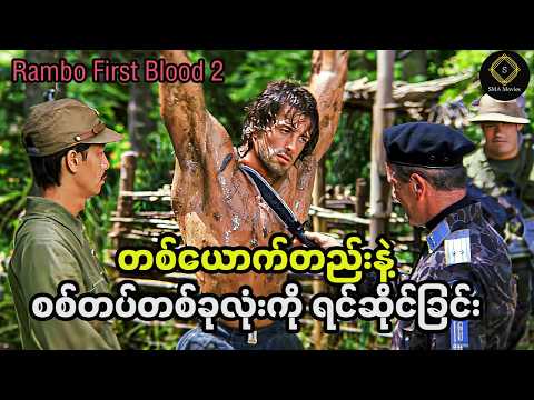 သစ္စာဖောက်တွေကို သင်ခန်းစာပေးမယ့် ရမ်ဘို #movierecap #firstblood2
