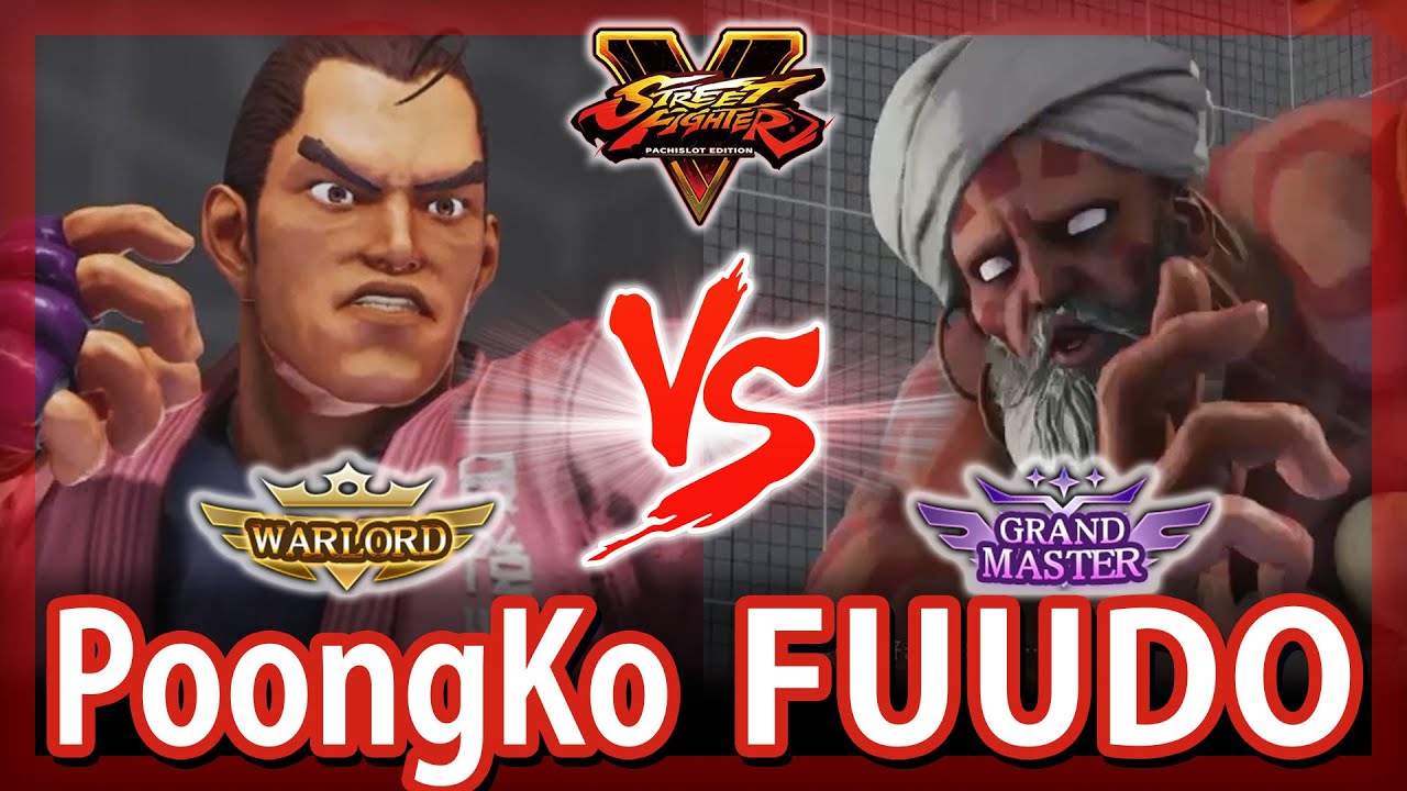 【SFV/スト5】ぷーんこ(ダン) vs ふ～ど(ダルシム) PoongKo(DAN) vs FUUDO(DHALSIM)