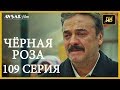 Чёрная роза 109 серия (Русский субтитр)