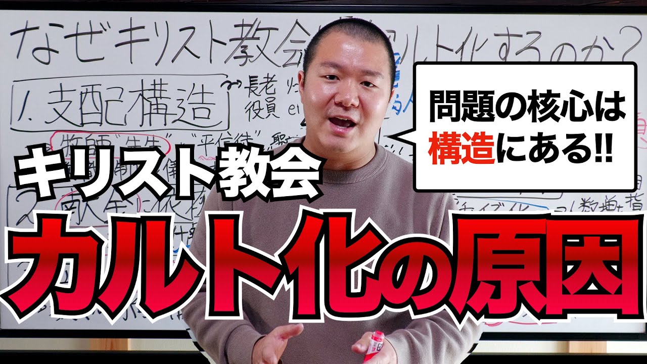 【2025最新版】なぜキリスト教会はカルト化してしまうのか？ 構造的な原因を５つのポイントで解説！