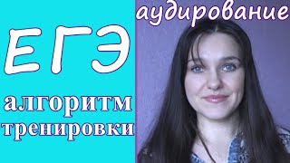 ЕГЭ 2016. Аудирование. Как подготовиться без репетитора. Базовый уровень. ЕГЭ 2016. Аудирование. Как подготовиться без репетитора. Базовый уровень.