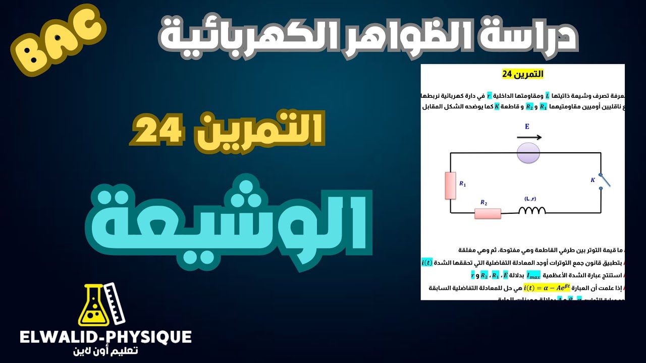 تمرين في الوشيعة وثنائي القطب RL 📚 بكالوريا 🇩🇿