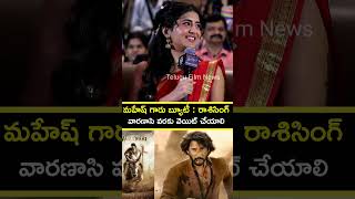 Heroine Rashi singh and Sumakka about Mahesh babu #ssmb #superstarmahesh #varanasi #tollywood