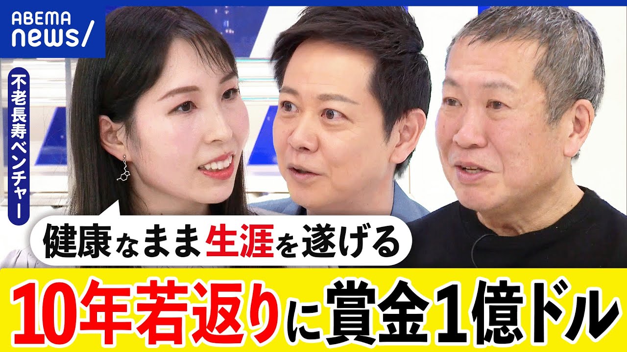 【不老長寿】健康寿命をどう伸ばす？死ぬまで元気に？10年若返りは現実に？スタートアップに賞金1億ドルも？｜アベプラ