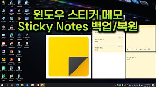 윈도우 스티커 메모 Sticky Notes 백업/복원 screenshot 5