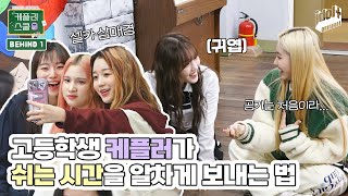 (SUB) 케플러가 쉬는 시간을 즐기는 법 🔥 I 케플러스쿨 비하인드 EP.1 I Kep1er school