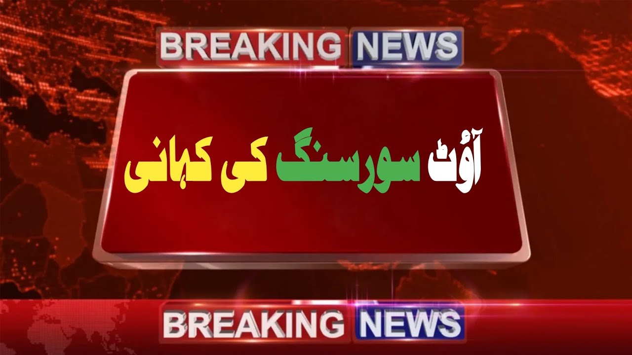 Story of Outsourcing of Punjab government schools || education updates || extreme knowledge