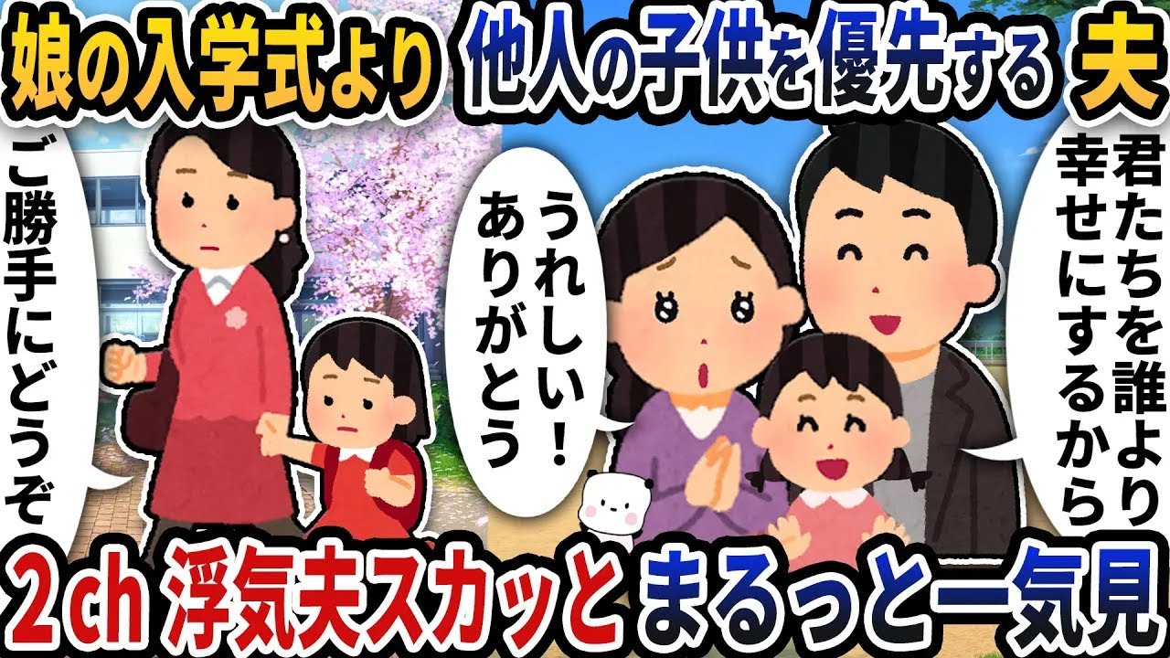 【2ch修羅場】家族を下に見て裏切る浮気エネ夫特集スカッと人気動画5選まとめ総集編【作業用】【伝説のスレ】【2ch修羅場スレ】【2ch スカッと】