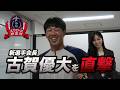 【直撃】新選手会長・古賀優大の素顔とは?裏側トークも飛び出すインタビューをノーカットでお届け!