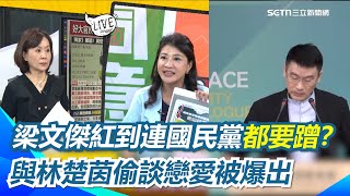 梁文傑戀愛史被爆出！老婆林楚茵低調認了 笑虧梁文傑紅到連國民黨都要蹭！還做成撲克牌XD 再揭宗教變統戰工具 林楚茵：對岸無神論要宗教交流？這不是騙什麼是騙！｜【94要客訴】三立新聞網 SETN.com