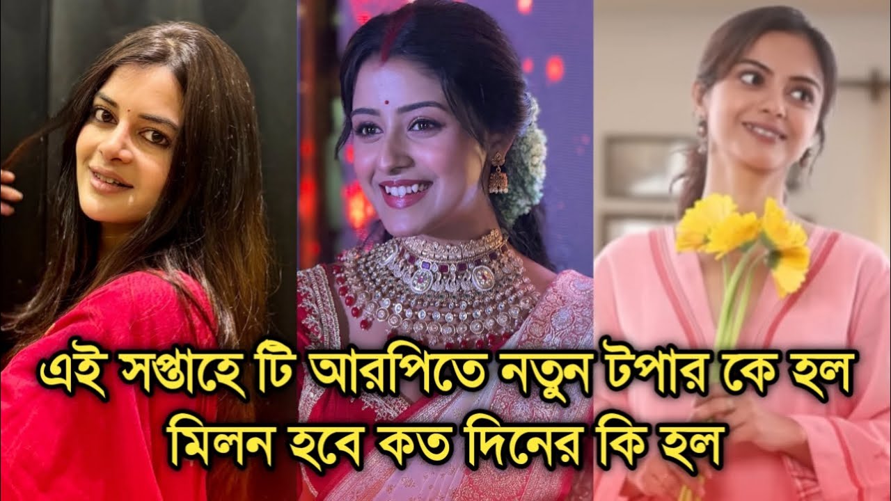 এই সপ্তাহে টি আরপিতে নতুন টপার কে,মিলন হবে কত দিনের কি হল দেখুন |This week Bengali serial TRP