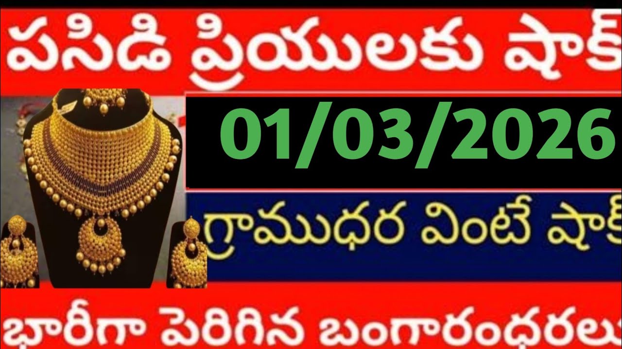 Today gold price in lndai,01/03/26/Hyderabad gold silver updates Telugu |today gold rate in telugu