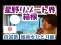 【星野リゾート界】箱根温泉 30代自営業独身女ひとり旅～Hot springs/JAPANESE ONSEN and FOOD #12