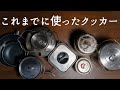 これまで使ったクッカーと、その時々の考え【キャンプ道具】