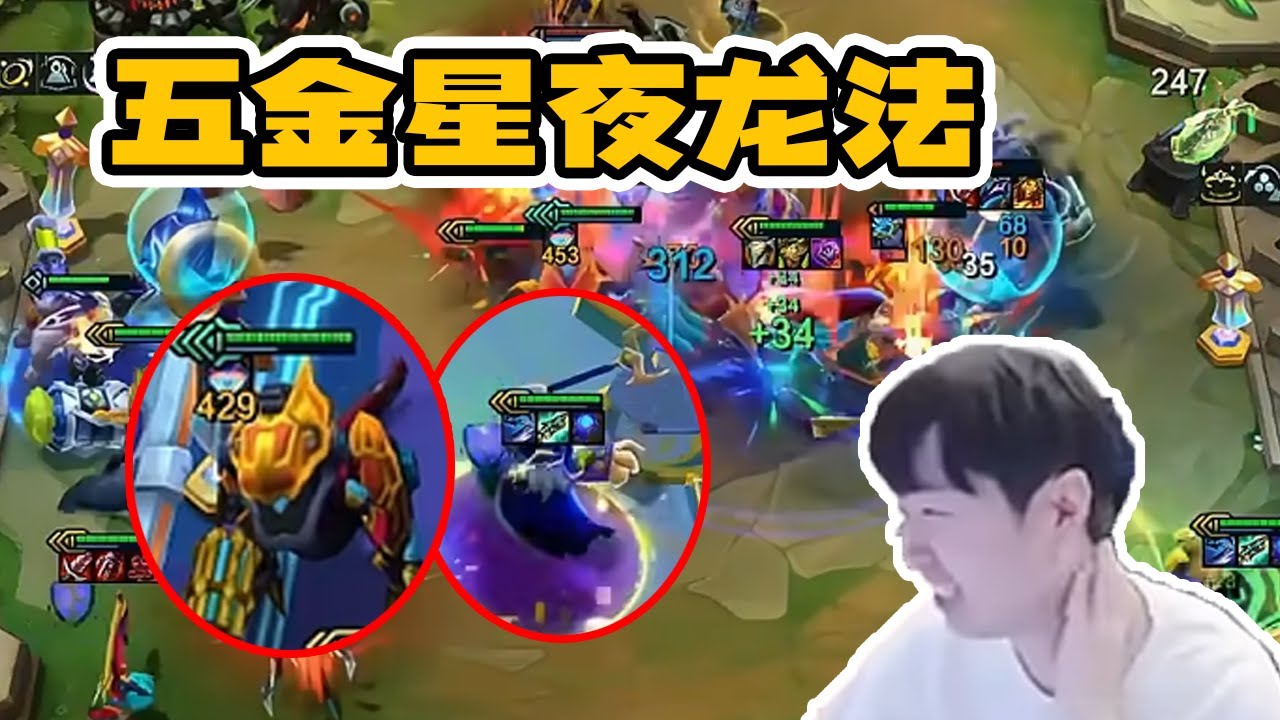 Godlike神超：五金星夜，暴龙+小法，453层5K血500法强无敌龙，八级两星扎克+螃蟹有点变态。5.25