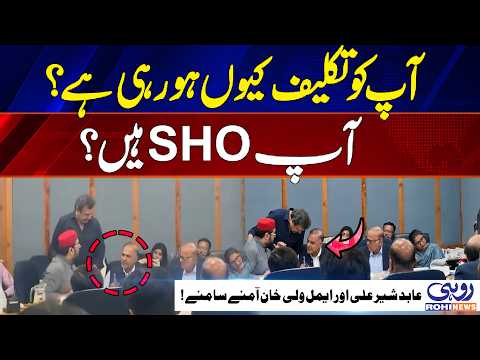 “Why Are You Upset? Are You the SHO?” Abid Sher Ali & Aimal Wali Khan Face Off | Rohi