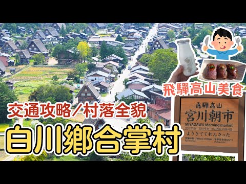 名古屋EP4✨人生必去景點【白川鄉合掌村】世界百年遺產、壯觀展望台、超推薦落人咖啡！【宮川朝市】必吃飛驒高山美食????特色伴手禮紀念品都在這～｜快速巴士預訂&購票詳細教學｜Nagoya, Japan