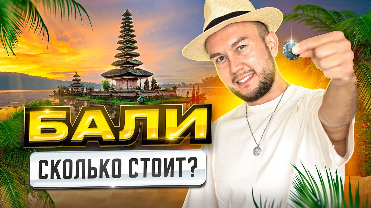 Сколько стоит жить на Бали 2025 | Переезд на остров, цены, жилье, еда, транспорт.
