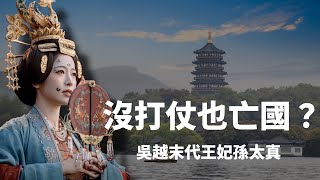 熱播《太平年》背後：五代十國最賢德的王妃｜孫太真