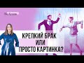 Живем как соседи или что такое фасадный брак