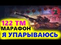 122 ТМ 9 ЭТАП РОЗЫГРЫШ ГОЛДЫ МАРАФОН ЛУННАЯ ОХОТА WOT СТРИМ ТАНКИ WORLD OF TANKS