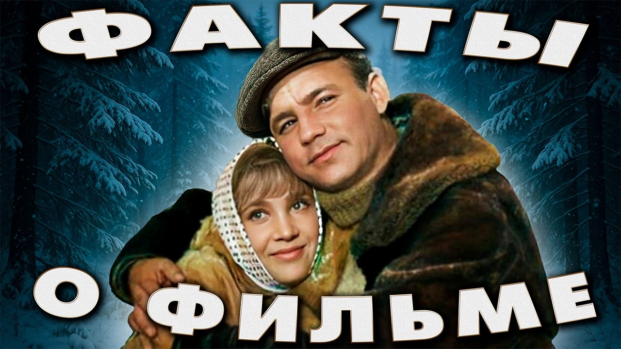 Девчата: Интересные факты о фильме