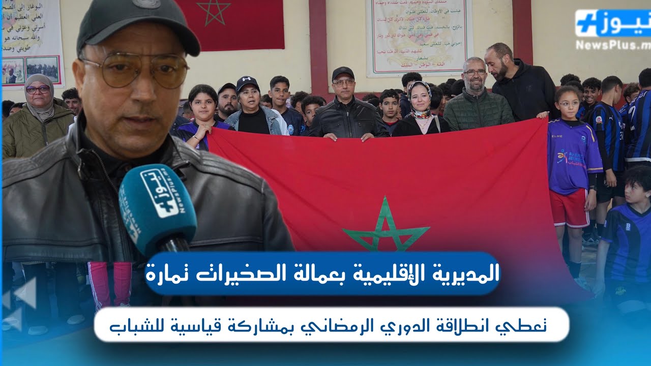 المديرية الإقليمية تعطي انطلاقة الدوري الرمضاني بمشاركة قياسية للشباب