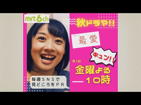 金曜ドラマ「最愛」推しメンを毎回紹介する川島アナ　PR＃03