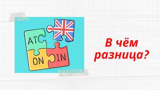 Предлоги времени: in, on, at. В ЧЕМ РАЗНИЦА?