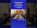 Азербайджан и Армения договорились о границе