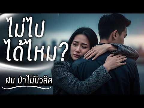 ไม่ไปได้ไหม? - เพลงร็อคเจ็บๆ|เสียงขอร้องจากใจเธอ#เพลงอกหัก2026