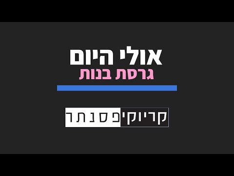 משה פרץ אולי היום גרסת בנות קריוקי פסנתר 