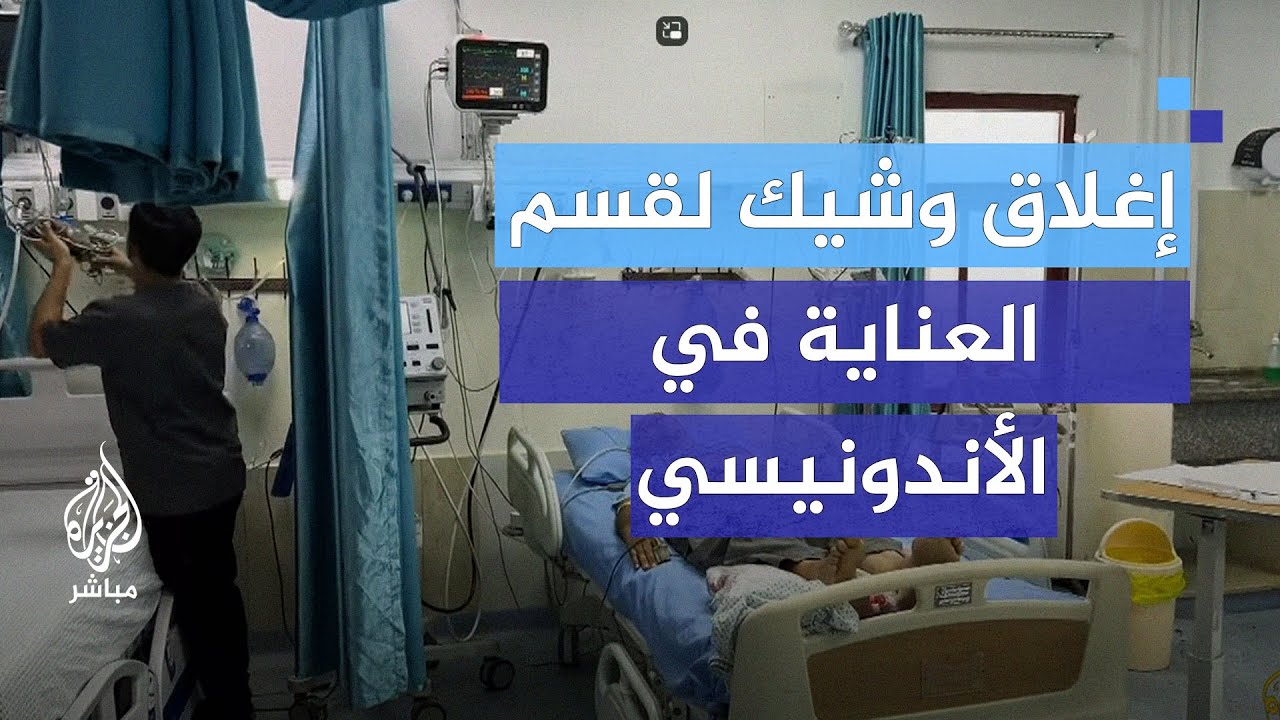 مستشفى الأندونيسي في غزة.. قسم العناية المكثفة يواجه خطر الإغلاق