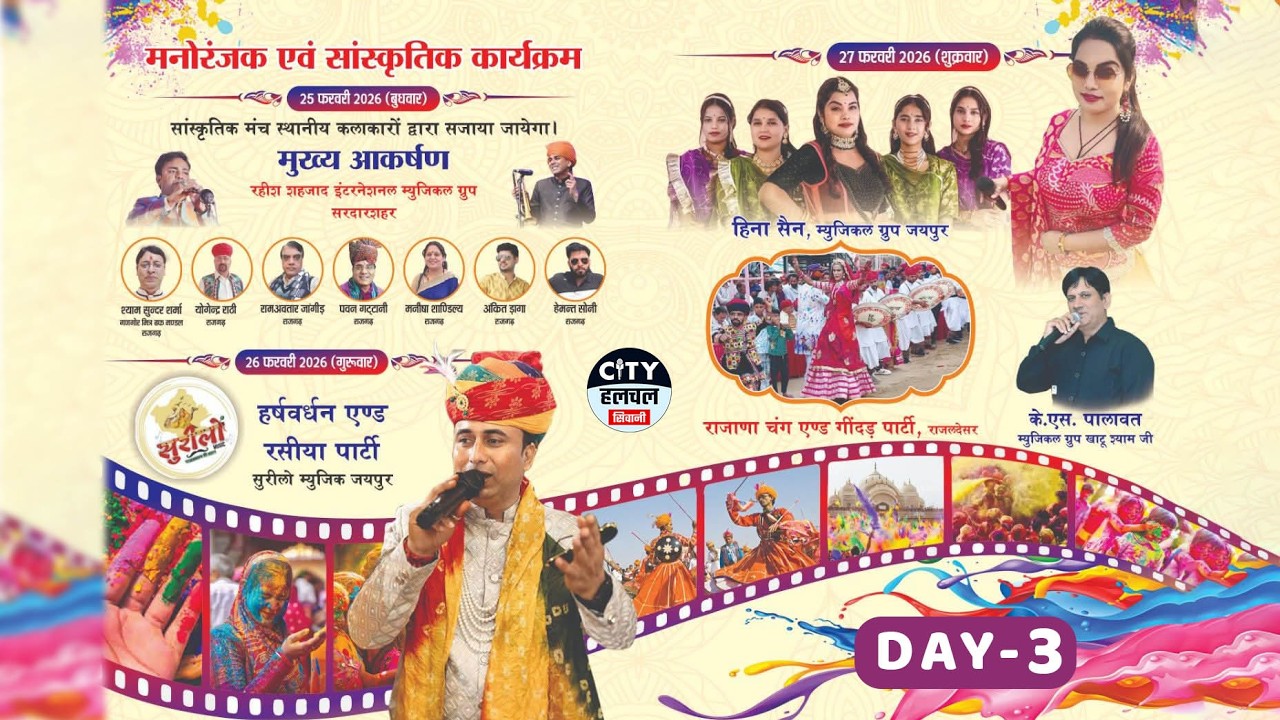 🔴LiVE- Day-3 फाग महोत्सव राजगढ़ !! सादुलपुर नागरिक परिषद, कोलकत्ता !! City Halchal Siwani !!