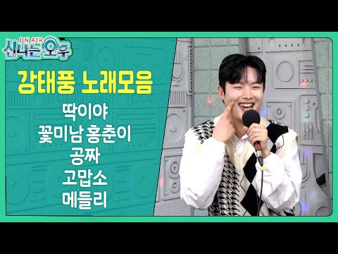 강태풍 노래모음 (딱이야/꽃미남 홍춘이/공짜/고맙소/메들리) #신나는오후 #trot #k_music #미스터트롯강태풍