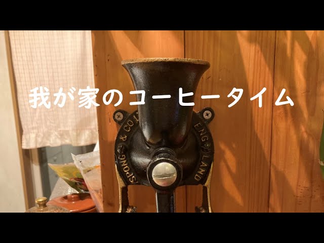 コーヒーミル】豆から淹れよう。レコードも少しだけ🤏 - YouTube