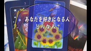 ✨あなたの魅力💖あなたを好きな人の特徴。3択タロットリーディング