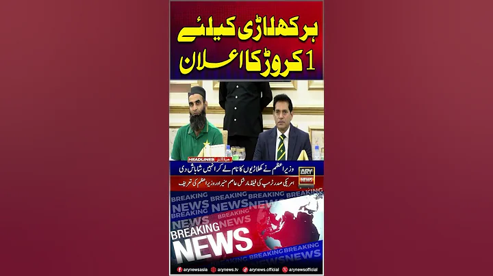 1 Crore Announced For Each Player #pmshehbazsharif #u19asiacup #pakvsind #headlines #shorts #arynews