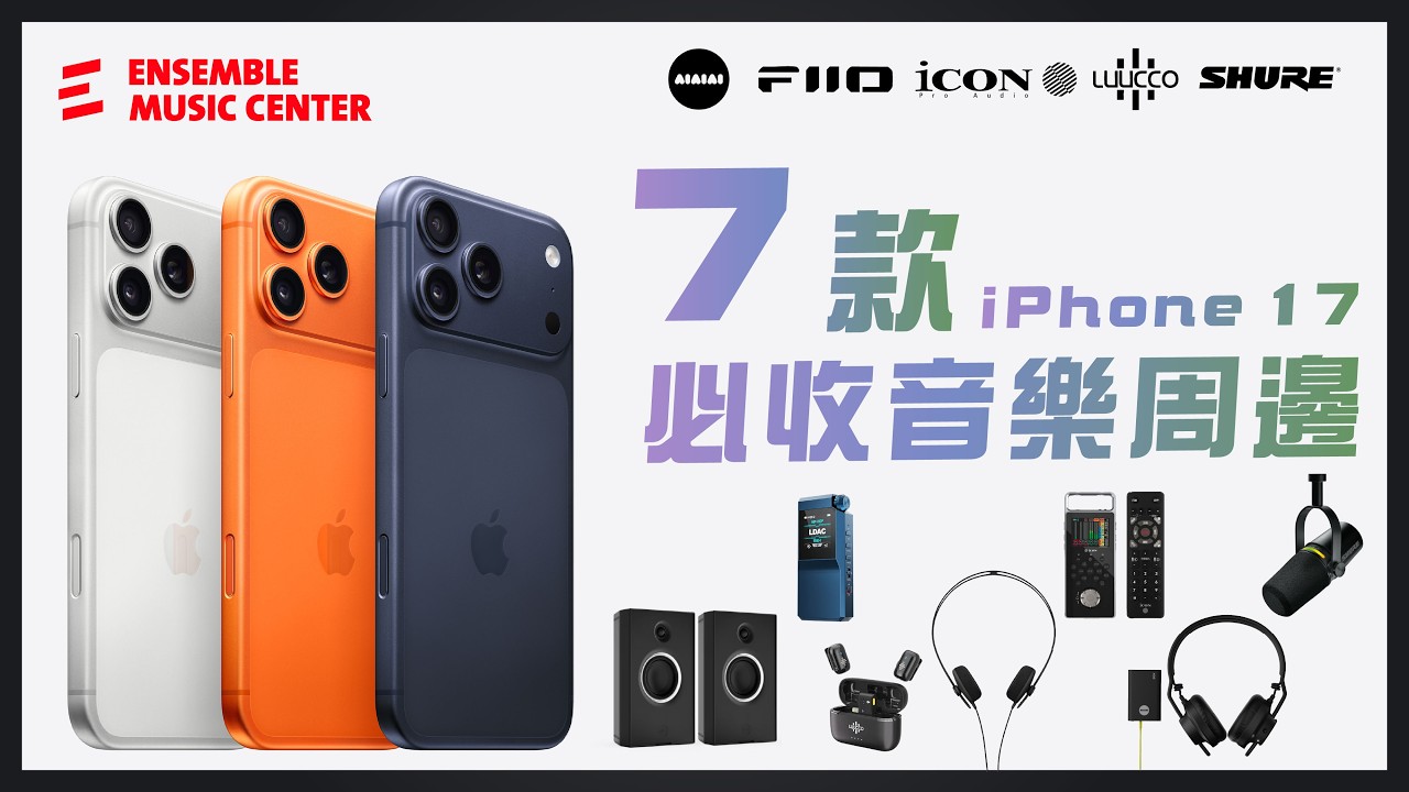iPhone 17 最值得入手的 7 大周邊！創作者、直播主必看。