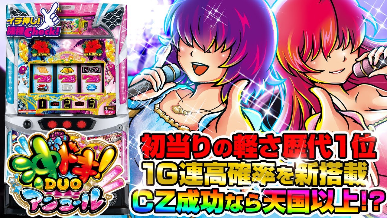 新台 【スマスロ 沖ドキ！DUO アンコール】沖ドキ初のスマスロは初当り