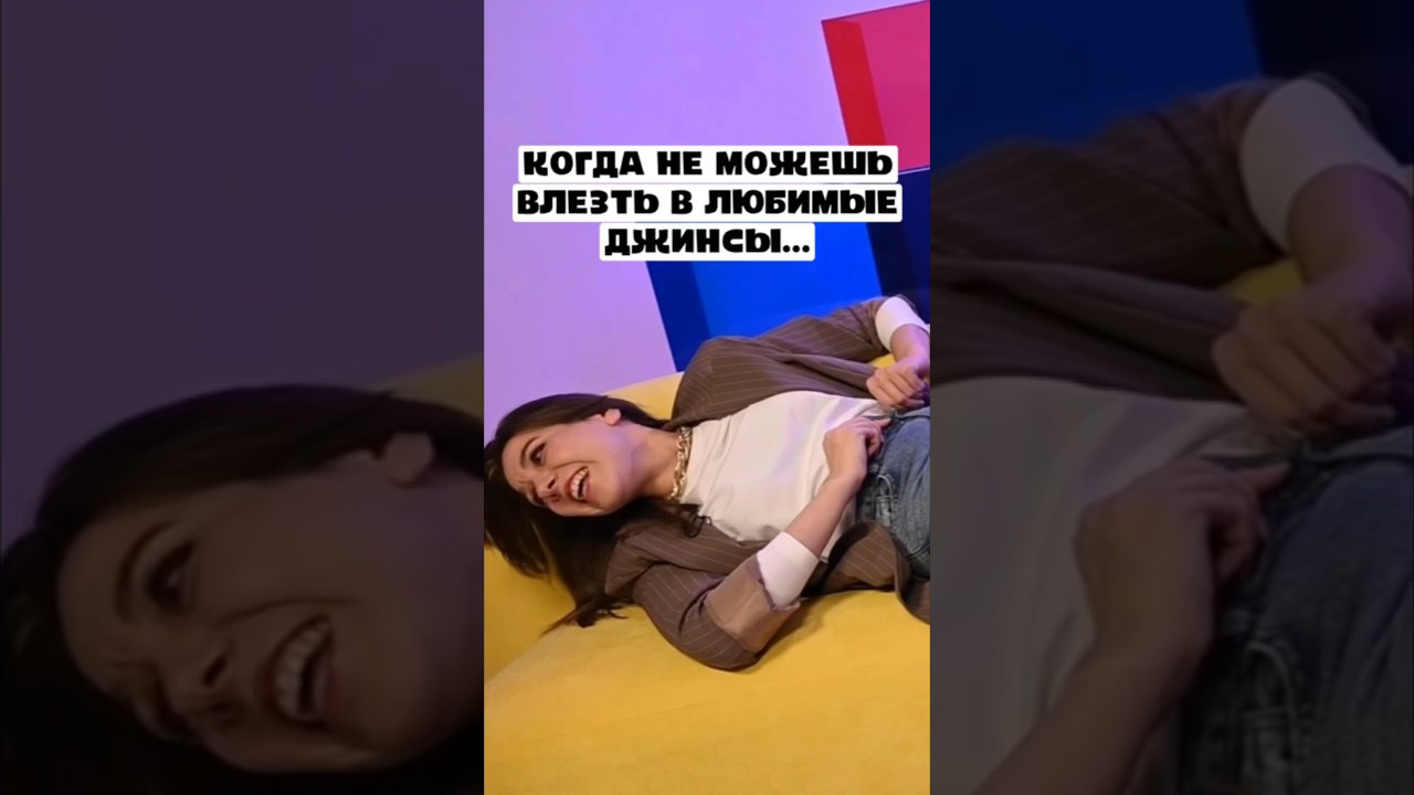 Когда не можешь влезть в любимые джинсы… 