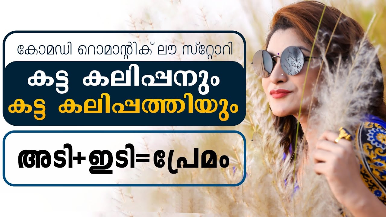 കട്ട കലിപ്പനും കട്ട കലിപ്പത്തിയും ...Shahul Malayil - Story No  - 3365