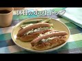 休日のホットドッグ(2025年11月3日放送)【3分クッキング公式】