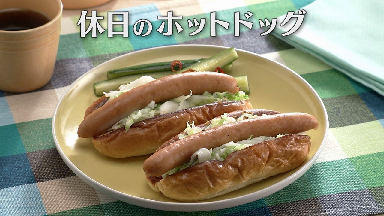 休日のホットドッグ（2025年11月3日放送）【３分クッキング公式】