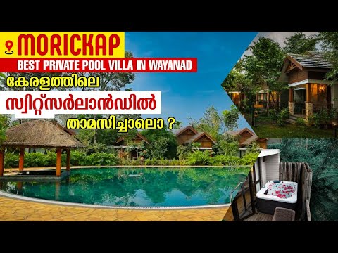 വയനാട്ടിലെ അടിപൊളി റിസോർട്ടിൽ താമസിച്ചാലോ?|Morickap resort Wayanad|Best private pool villa resort|