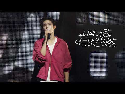 LUN8 - 'My Most Beautiful World' @2026 LUN8 FANCON ‘OFF-ZONE’